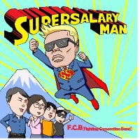 キャプテン福田 （コンビニ・サラリーマン総研）