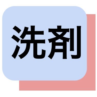 洗剤セール情報