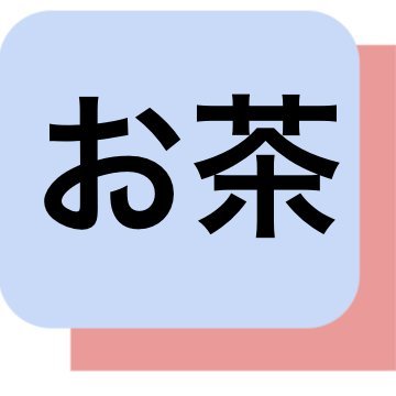 お茶お得情報