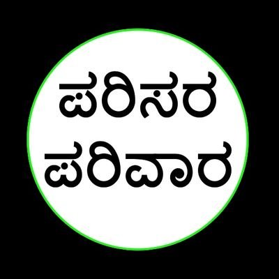 ಪರಿಸರ ಪರಿವಾರ