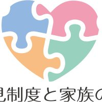 後見制度と家族の会