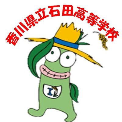 香川県立石田高等学校