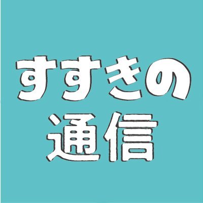 すすきの通信【公式】