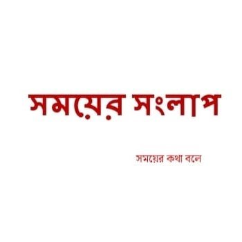 সময়ের সংলাপ