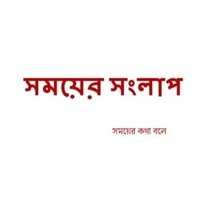 সময়ের সংলাপ