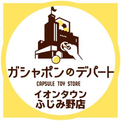 ガシャポンのデパート イオンタウンふじみ野店
