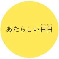 あたらしい日日