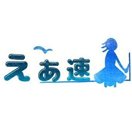 Air＠えあ速＆食べログ日記blog管理人