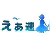 Air＠えあ速＆食べログ日記blog管理人