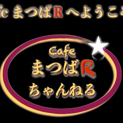 Cafe まつばR ちゃんねる