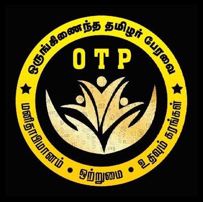 ஒருங்கிணைந்த தமிழர் பேரவை (OTP QATAR)