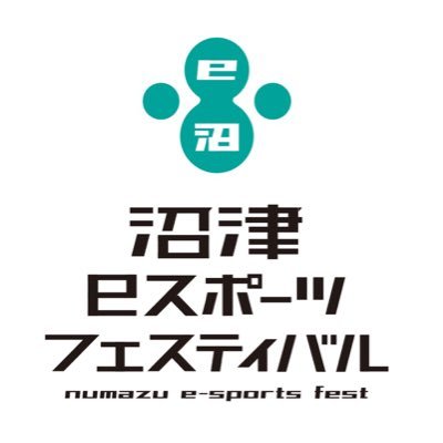 沼津eスポーツフェスティバル 11/23開催