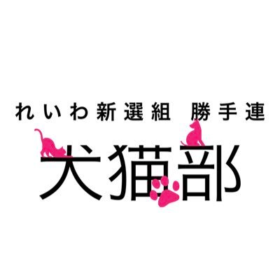 れいわ新選組勝手連🐾 犬猫部🐕🐈