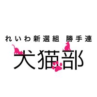 れいわ新選組勝手連🐾 犬猫部🐕🐈