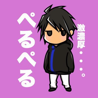 ぺるぺる @しんのすけの弟子