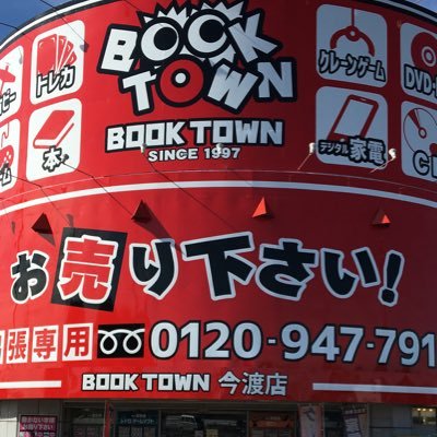BOOKTOWN今渡店(ブックタウン)🔥ホビー･ゲーム買取強化中🔥