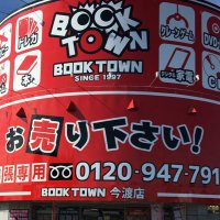 BOOKTOWN今渡店(ブックタウン)🔥ホビー･ゲーム買取強化中🔥