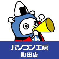 パソコン工房 町田店