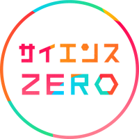 NHKサイエンスZERO