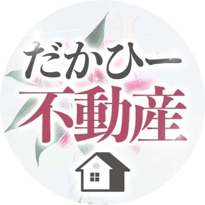 【公式】だかひー不動産🏠夜職審査通過実績多数
