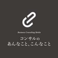 コンサルのあんなこと、こんなこと