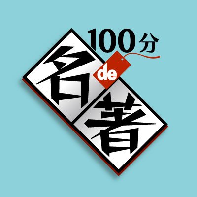 100分de名著