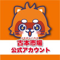 古本市場・ふるいち【公式】アカウント