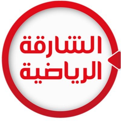 الشارقة الرياضية