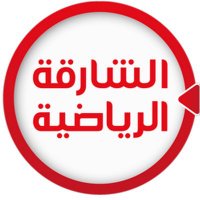 الشارقة الرياضية