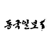 동국일보
