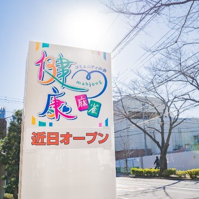 健康麻雀コミュニティの会