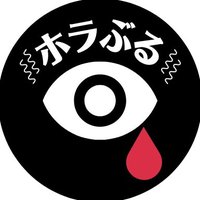 ホラぶる【ホラーエンタメ】