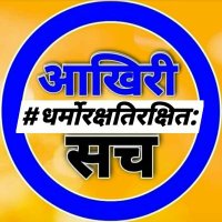 एस.पी.त्रिपाठी*याय़ाव़र*धर्मोरक्षतिरक्षित: