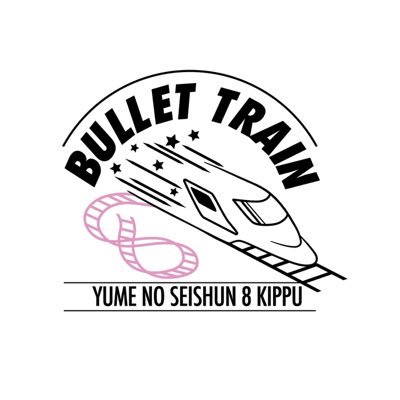 夢の青春8きっぷ(夢8)