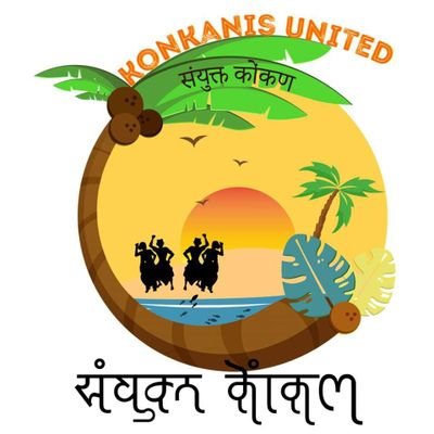 Konkanis United - संयुक्त कोंकण