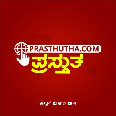 ಪ್ರಸ್ತುತ - Prasthutha