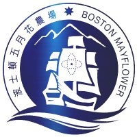 喜马拉雅波士顿五月花农场 (Himalaya Mayflower)