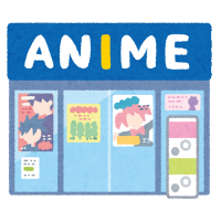 アニメグッズオンライン