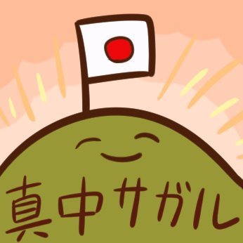 真中サガルさん