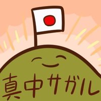 真中サガルさん