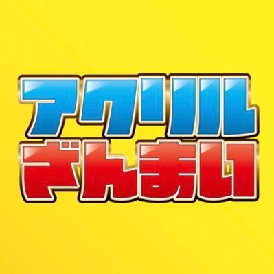 アクリルざんまい【公式】