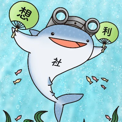 湯淺 正仁 @想利社 代表　人のSDGｓ