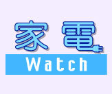 家電 Watch