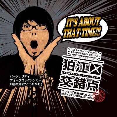 【公式】狛江交錯点　コマラジ毎週(木)21時〜22時