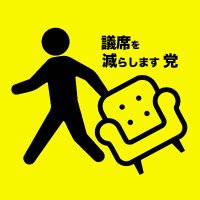 議席を減らします党