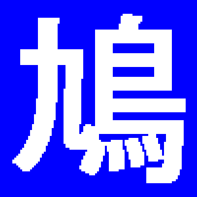 鳩でもわかるC#