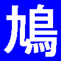 鳩でもわかるC#