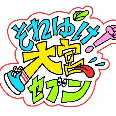 それゆけ！大宮セブン