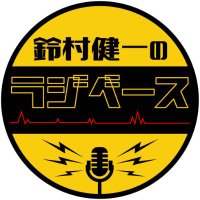 鈴村健一のラジベース