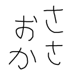 sasaokatokio/シージ配信